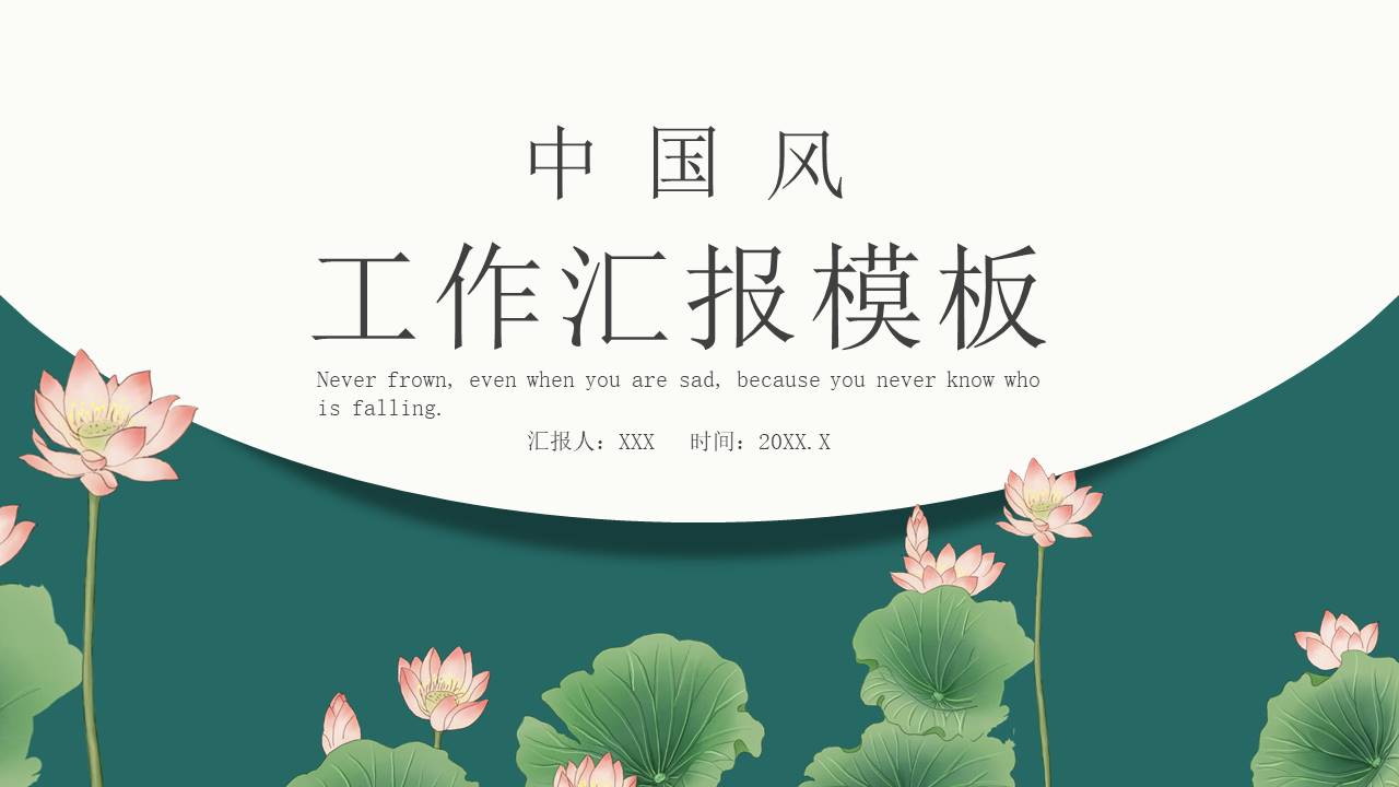 工作汇报 (90).pptx